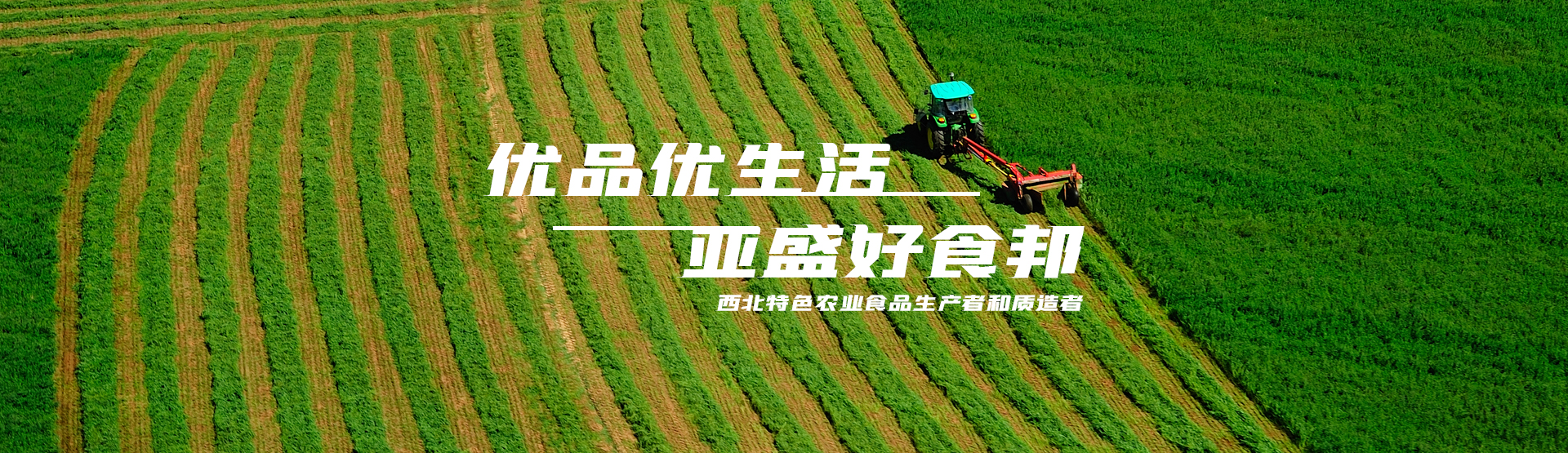 亞盛好食邦，優品優生活